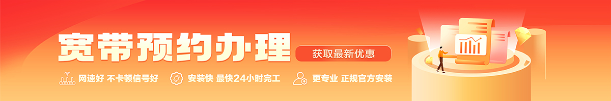 习水宽带办理安装 习水宽带在线办理入口